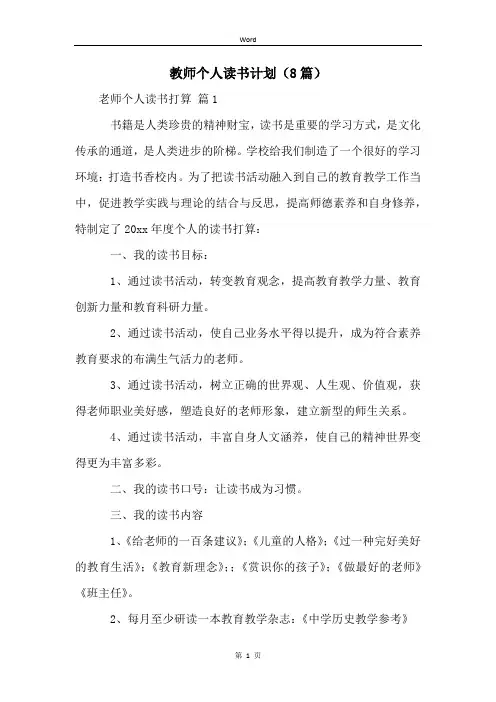 教师个人读书计划(8篇)