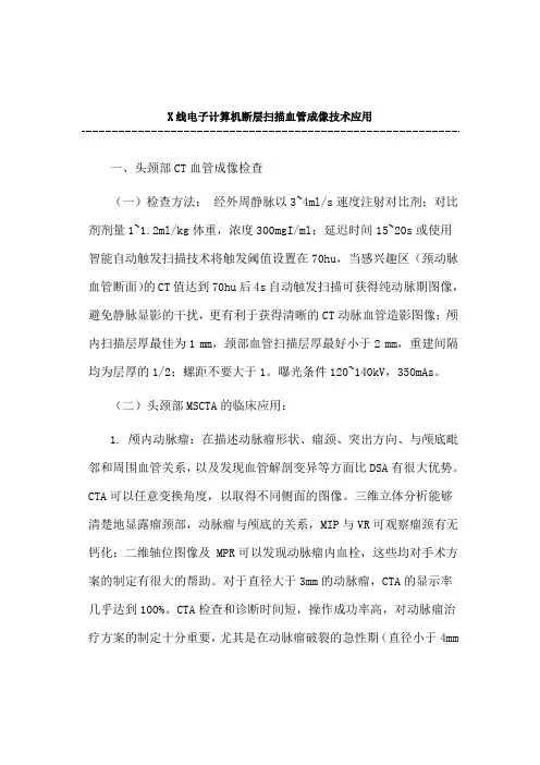 X线电子计算机断层扫描血管成像技术应用