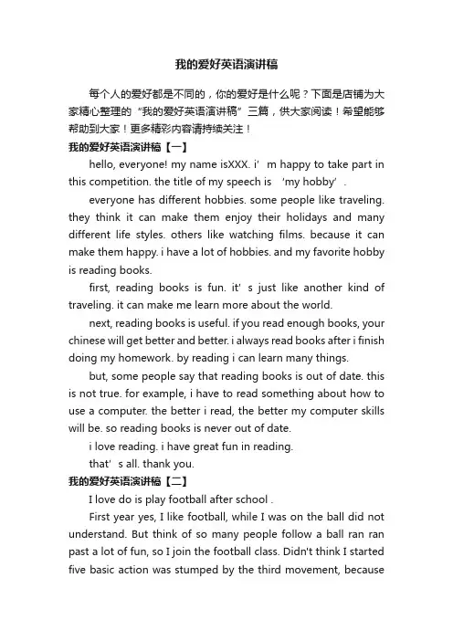 我的爱好英语演讲稿