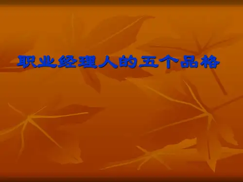 营业部经理的五个品格