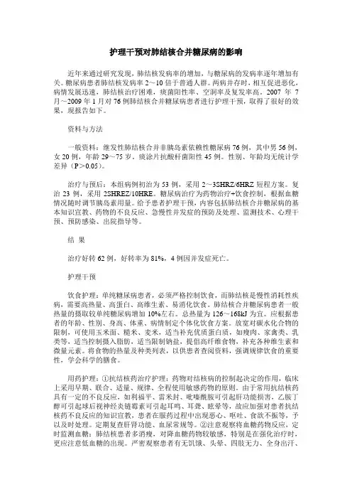 护理干预对肺结核合并糖尿病的影响