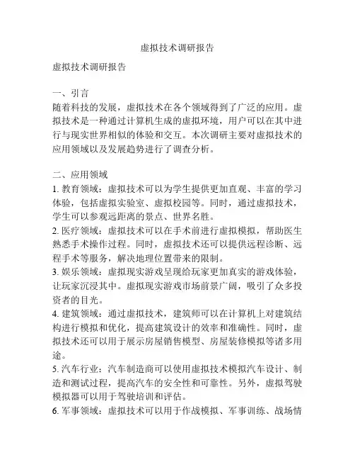 虚拟技术调研报告