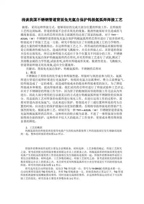 浅谈我国不锈钢管道背面免充氩自保护钨极氩弧焊焊接工艺