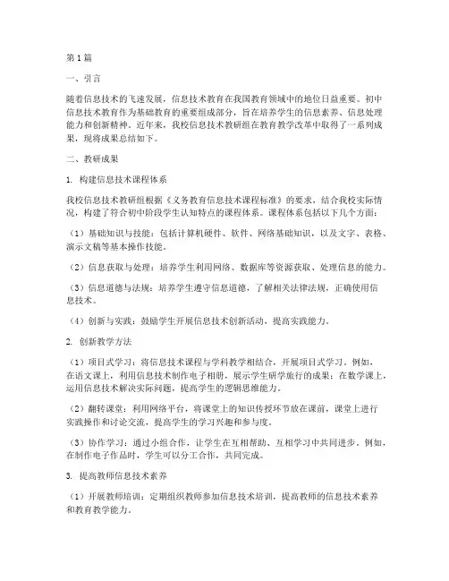 初中信息技术教研成果(3篇)