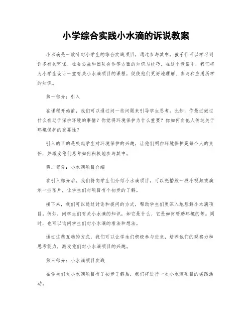 小学综合实践小水滴的诉说教案