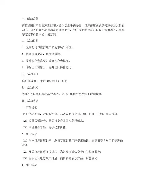 口腔销售活动计划方案