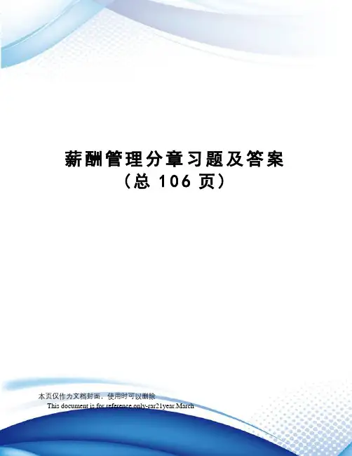 薪酬管理分章习题及答案