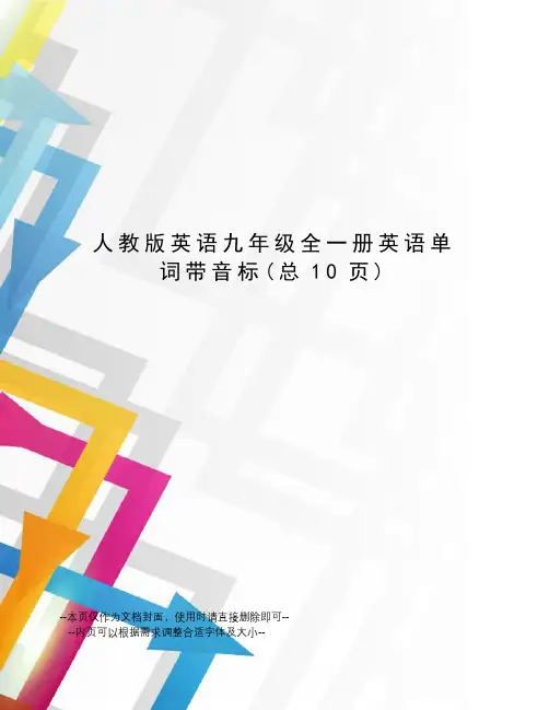 人教版英语九年级全一册英语单词带音标