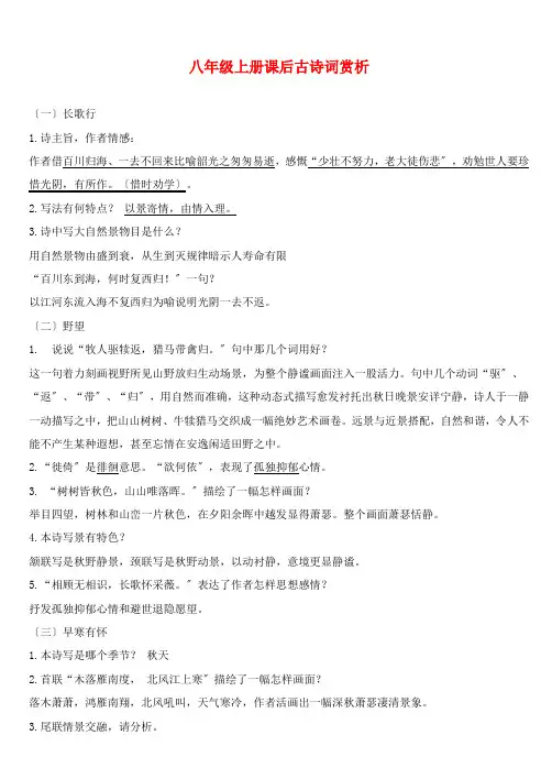 八年级语文上册课后古诗词赏析新人教版