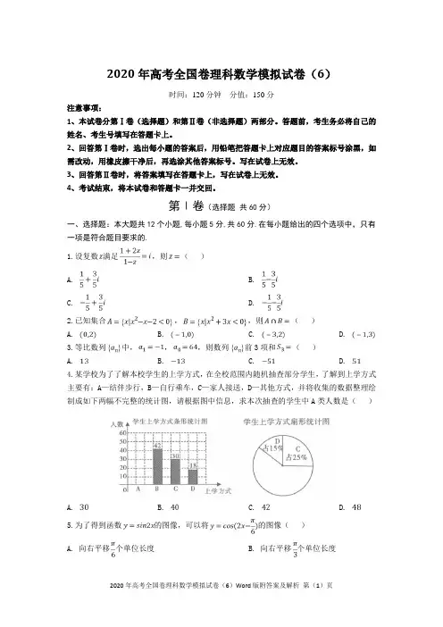 2020年高考全国卷理科数学模拟试卷(6)Word版附答案及解析