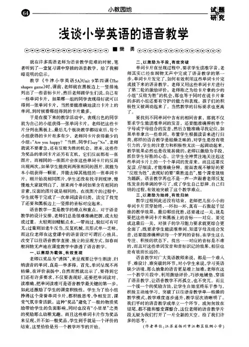 浅谈小学英语的语音教学