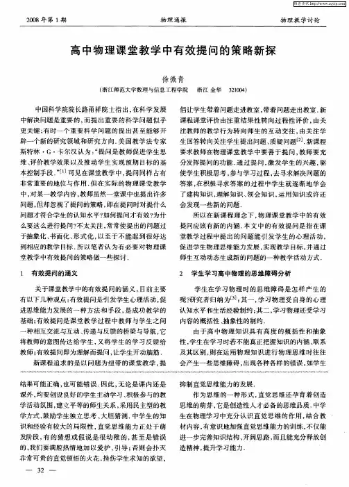 高中物理课堂教学中有效提问的策略新探