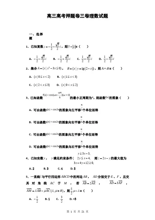 2018届河北省衡水高三高考押题卷三卷数学(理)试题(解析版)16
