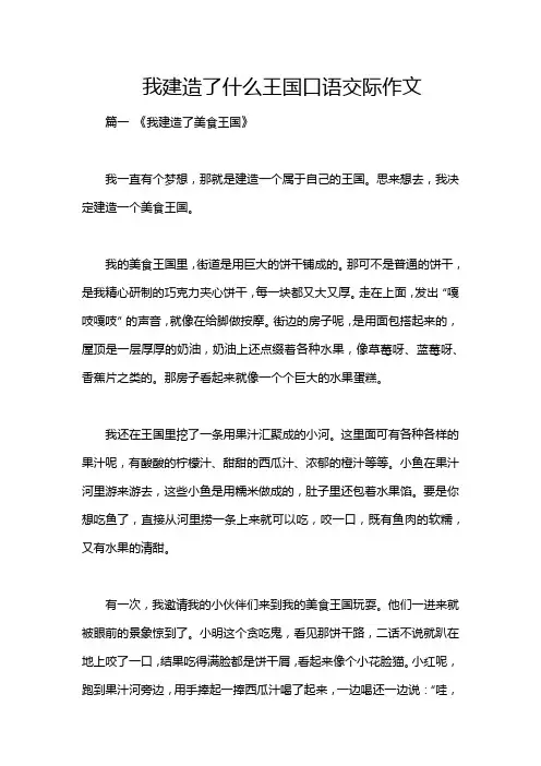 我建造了什么王国口语交际作文
