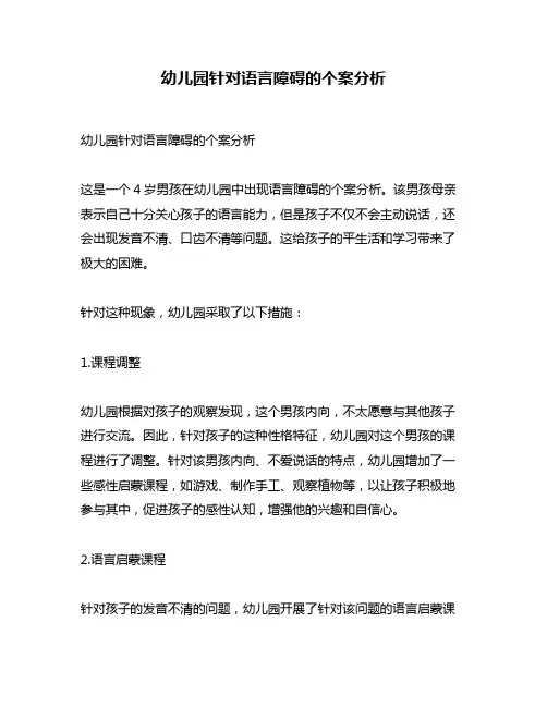 幼儿园针对语言障碍的个案分析