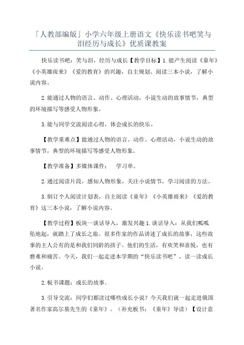 「人教部编版」小学六年级上册语文《快乐读书吧笑与泪经历与成长》优质课教案