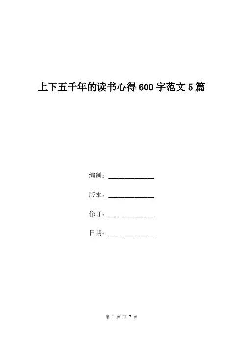 上下五千年的读书心得600字范文5篇.doc