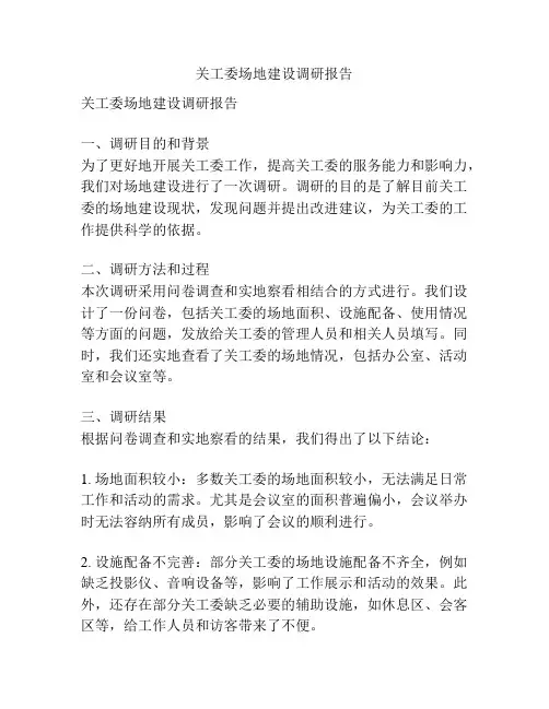 关工委场地建设调研报告