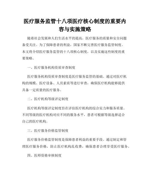 医疗服务监管十八项医疗核心制度的重要内容与实施策略
