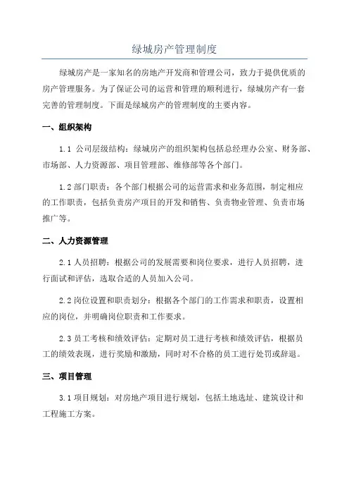 绿城房产管理制度