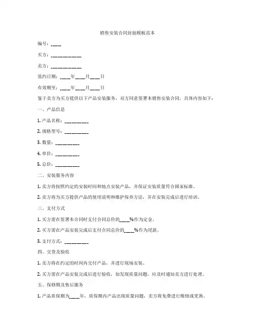 销售安装合同封面模板范本