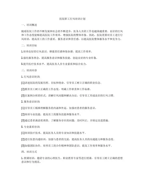 医院职工行风培训计划