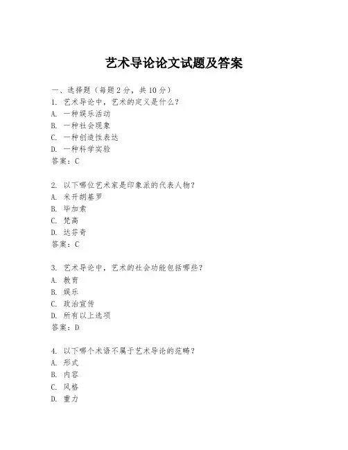 艺术导论论文试题及答案