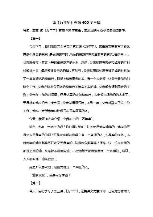 读《万年牢》有感400字三篇