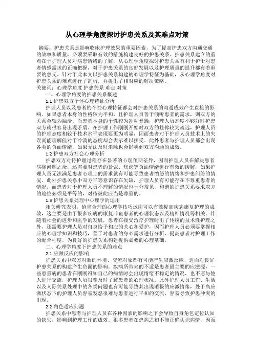从心理学角度探讨护患关系及其难点对策