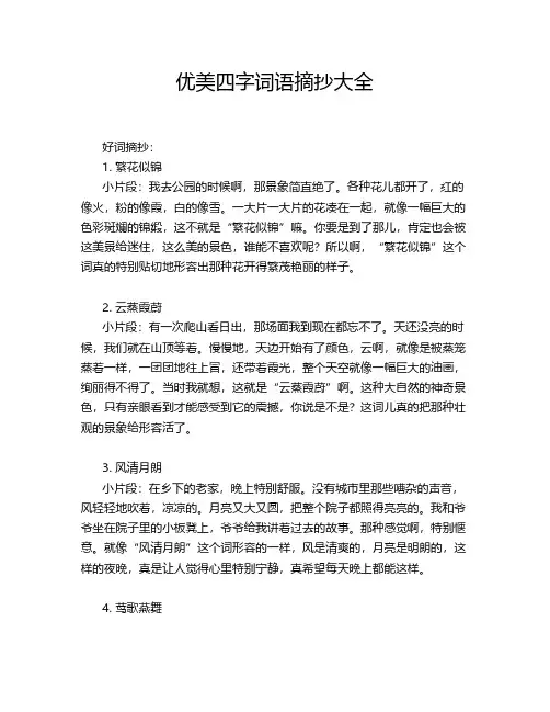 优美四字词语摘抄大全
