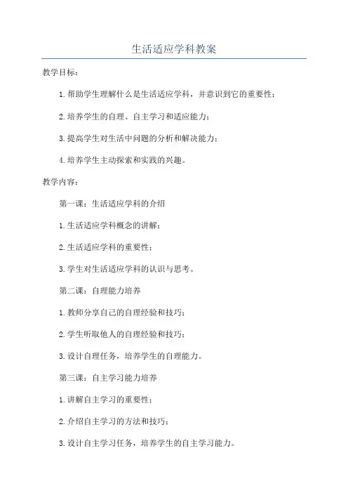 生活适应学科教案