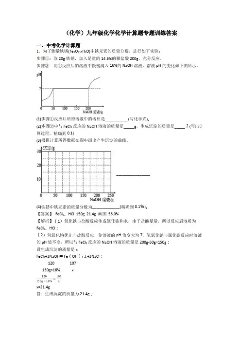 (化学)九年级化学化学计算题专题训练答案