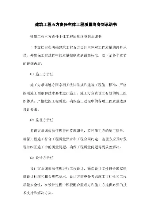 建筑工程五方责任主体工程质量终身制承诺书