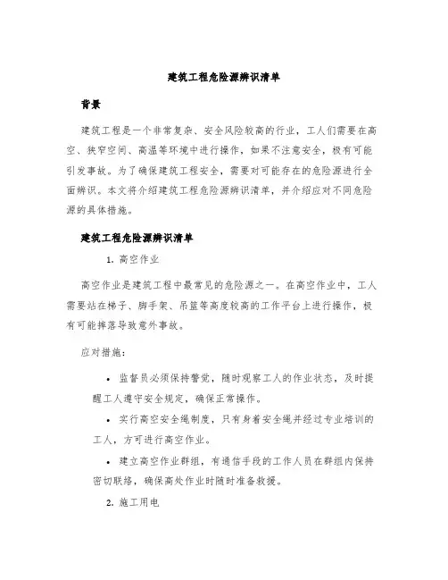 建筑工程危险源辨识清单
