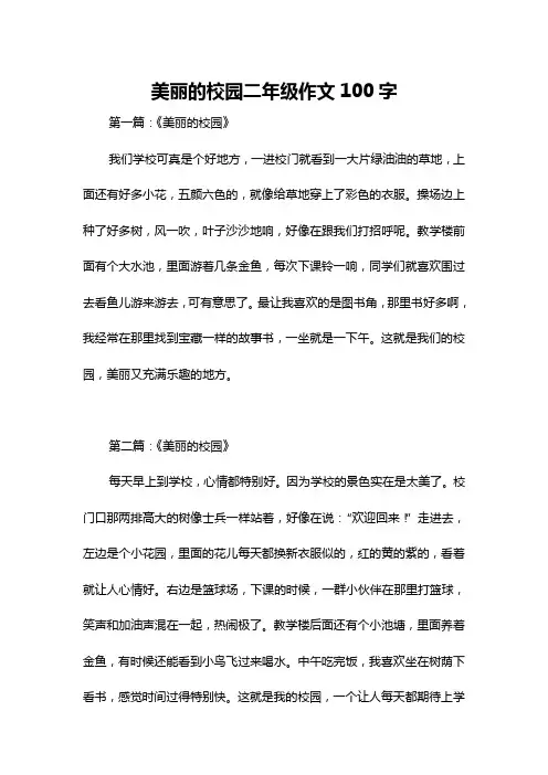美丽的校园二年级作文100字