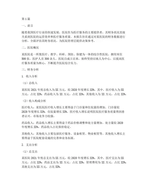 医院财务分析报告_范文(3篇)