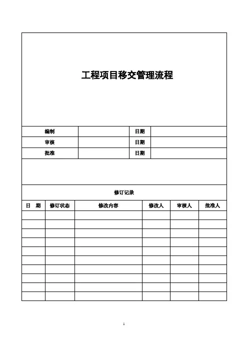 工程项目移交管理流程