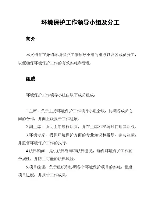 环境保护工作领导小组及分工