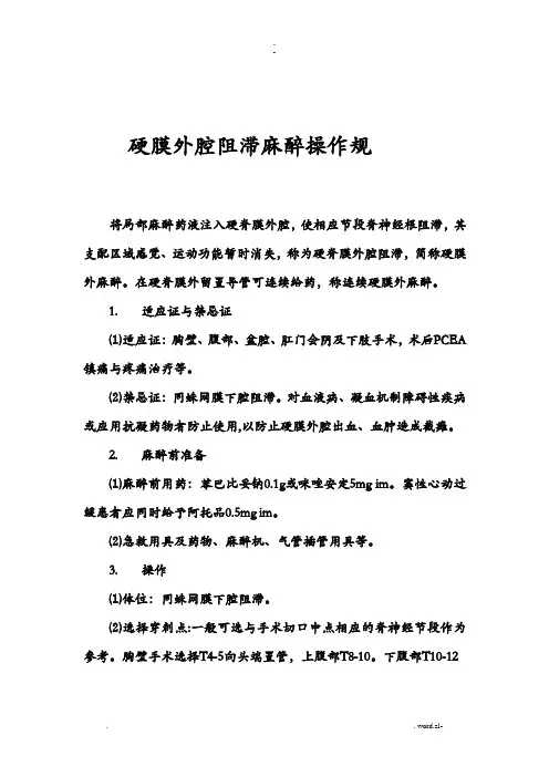 硬膜外腔阻滞麻醉操作规范