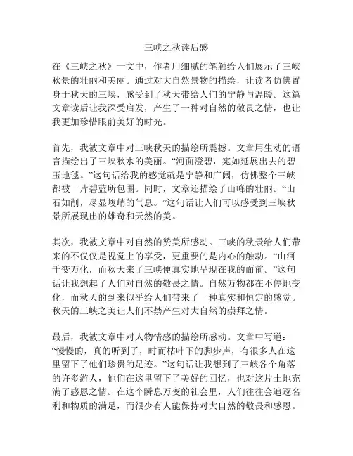 三峡之秋读后感