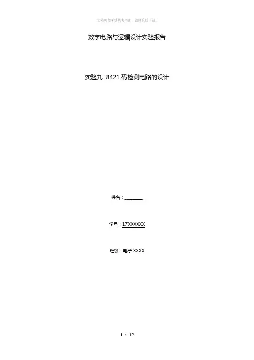 8421码检测电路的设计