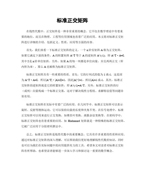 标准正交矩阵