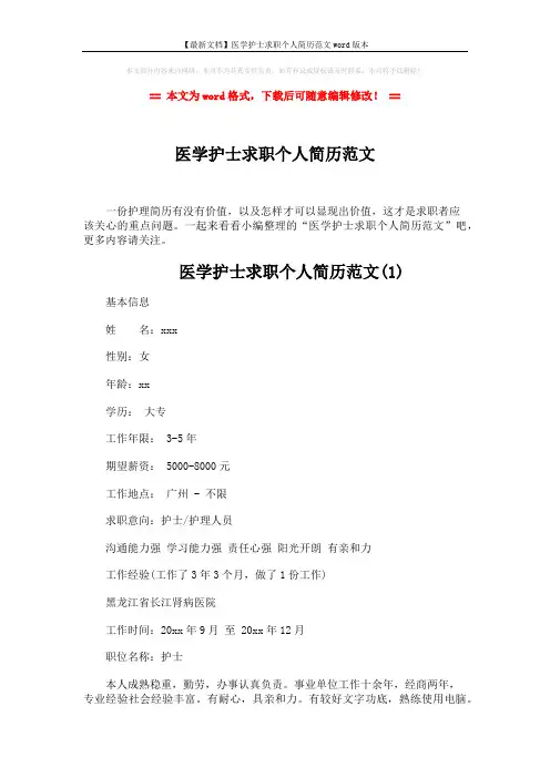 【最新文档】医学护士求职个人简历范文word版本 (5页)