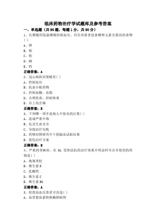 临床药物治疗学试题库及参考答案
