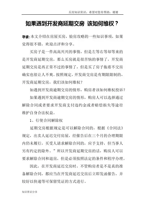 如果遇到开发商延期交房 该如何维权？