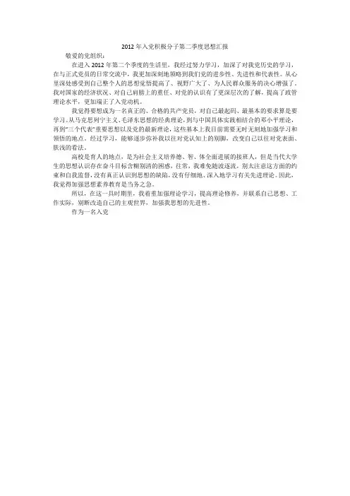 2012年入党积极分子第二季度思想汇报_1