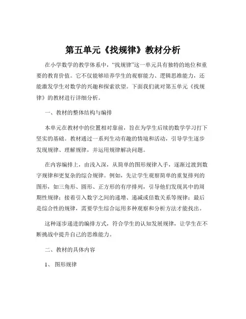 第五单元《找规律》教材分析