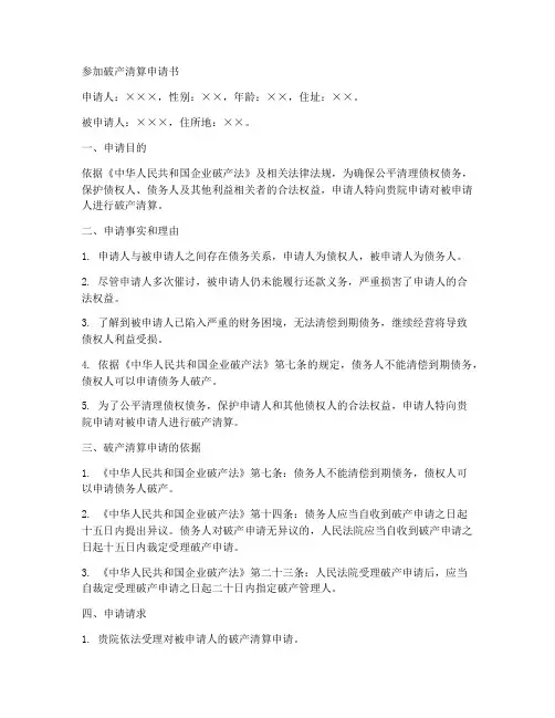 参加破产清算申请书范本