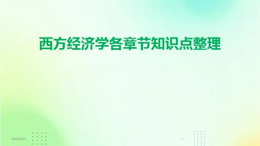 2024年度西方经济学各章节知识点整理