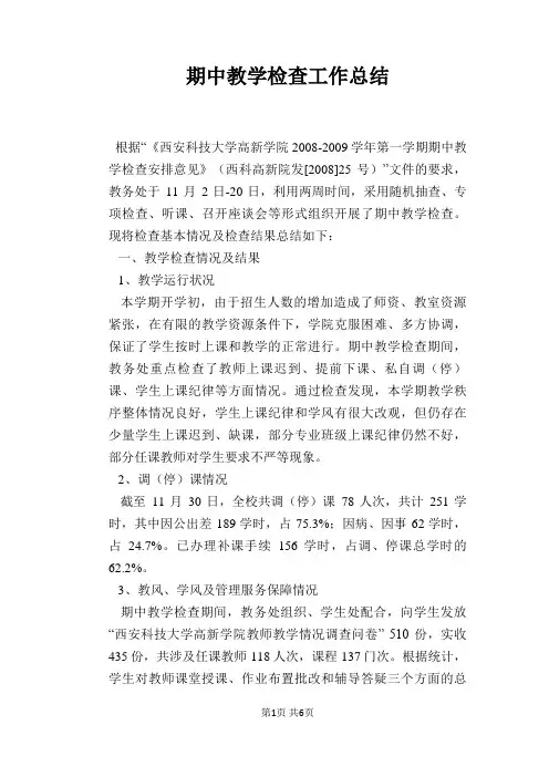 期中教学检查工作总结